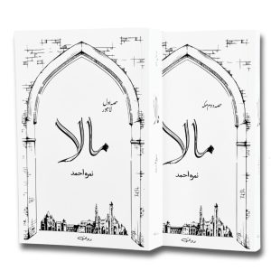Maala | Novel By Nimra Ahmed Complete