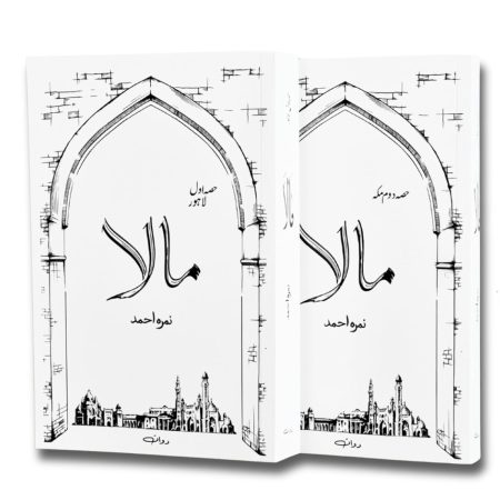 Maala | Novel By Nimra Ahmed Complete